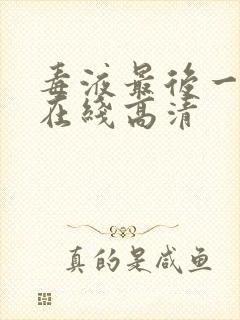 毒液最后一舞 在线高清