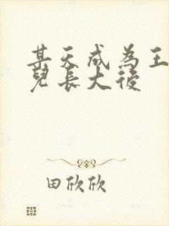 某天成为王的女儿长大后