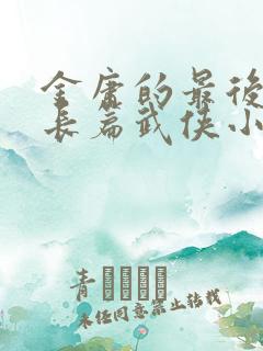 金庸的最后一部长篇武侠小说是哪一部