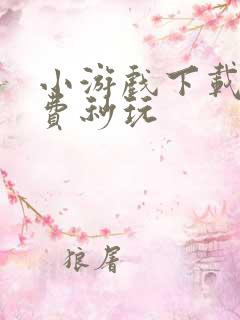 小游戏下载 免费秒玩