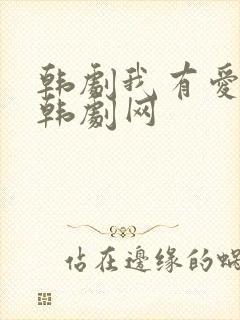 韩剧我有爱人了韩剧网