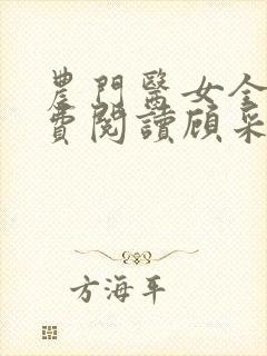 农门医女全文免费阅读顾采薇