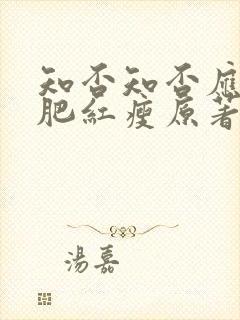 知否知否应是绿肥红瘦原著小说阅读免费