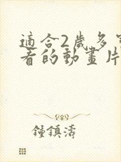 适合2岁多宝宝看的动画片