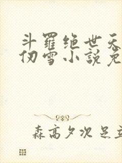 斗罗绝世天使千仞雪小说免费阅读