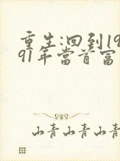 重生:回到1991年当首富完整阅读