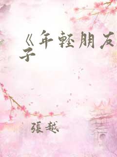 《年轻朋友的妻子