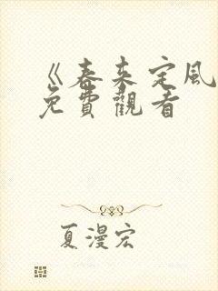 《春来定风波》免费观看
