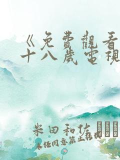 《免费观看已满十八岁电视剧》第10集