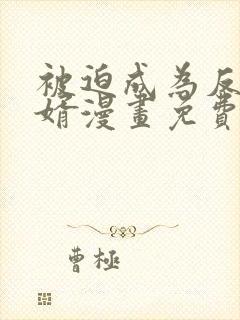 被迫成为反派赘婿漫画免费在线观看