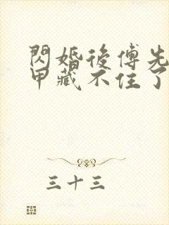 闪婚后傅先生马甲藏不住了短剧免费高清