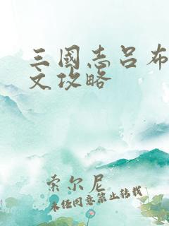 三国志吕布传图文攻略