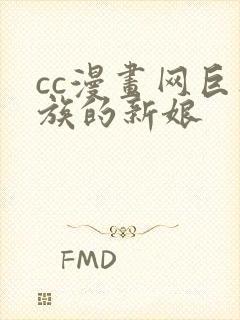 cc漫画网巨人族的新娘