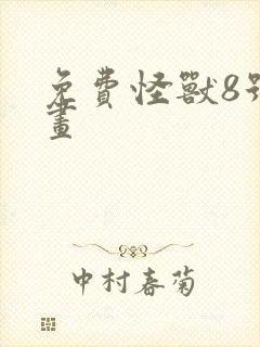 免费怪兽8号漫画