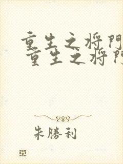 重生之将门毒后 重生之将门毒后