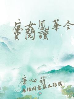 庶女凤华全文免费阅读