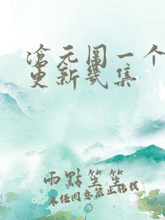 沧元图一个星期更新几集