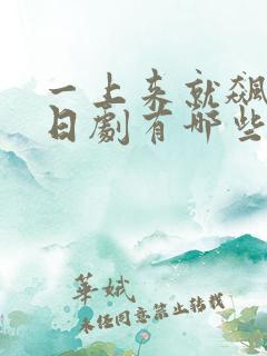 一上来就飙车的日剧有哪些动漫