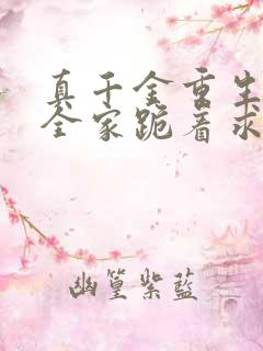 真千金重生后,全家跪着求原谅完整小说