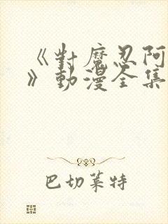 《对魔忍阿莎姬》动漫全集免费观看