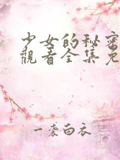 少女的秘密动漫观看全集免费