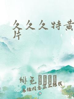 久久久特黄大淫片