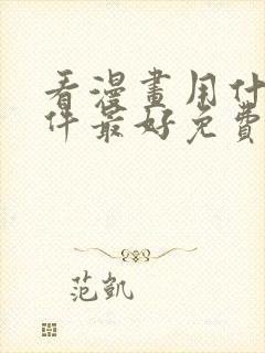 看漫画用什么软件最好免费版