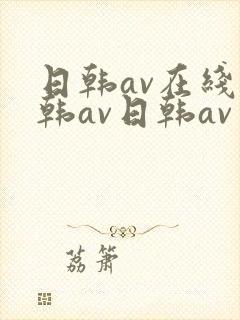 日韩av在线日韩av日韩av