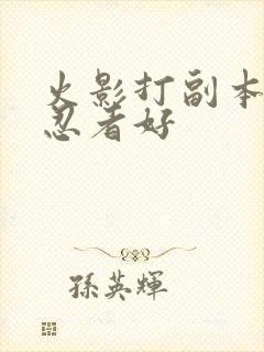 火影打副本哪个忍者好