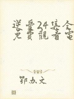 逆爱24集全集免费观看电视剧