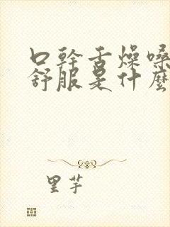 口干舌燥嗓子不舒服是什么原因