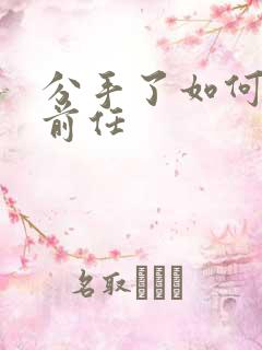 分手了如何挽回前任