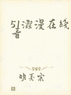 51涩漫在线观看