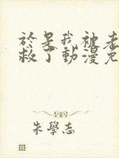 于是我被老师拯救了动漫免费观看四集