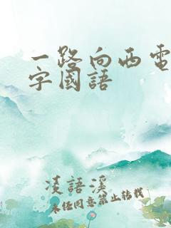 一路向西电影中字国语