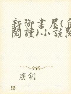 新御书屋(自由阅读)小说阅读器苹果