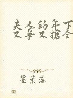 夫人的年下保镖又争又抢全集观看