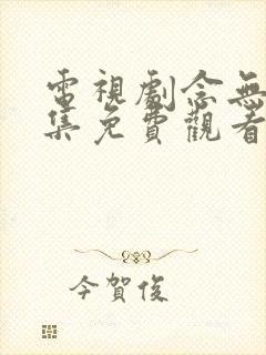 电视剧念无双全集免费观看