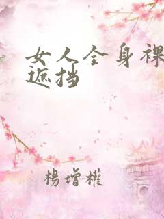 女人全身裸露无遮挡
