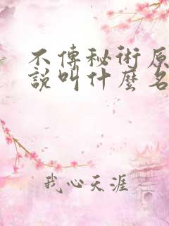 不传秘术原著小说叫什么名字来着