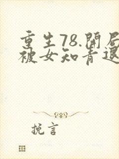 重生78.开局被女知青退婚