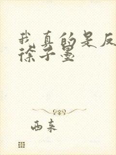 我真的是反派啊徐子墨