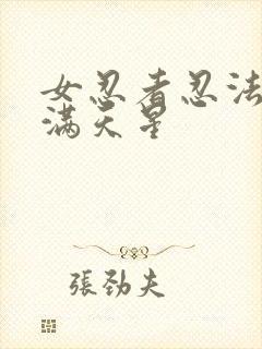 女忍者忍法帖6满天星