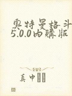 奥特曼格斗超人5.0.0内购版