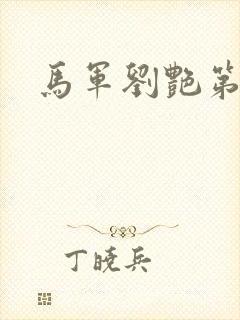 马军刘艳第九部