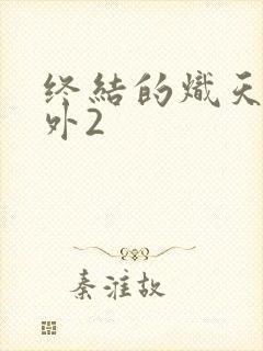 终结的炽天使番外2