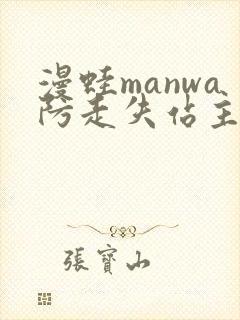 漫蛙manwa防走失站主页网页版