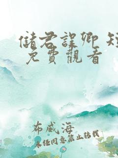 储君误卿 短剧 免费观看