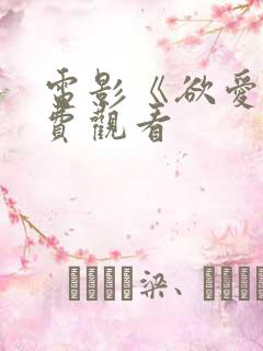 电影《欲爱》免费观看