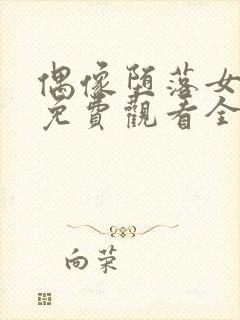 偶像堕落女友季免费观看全集动漫